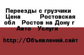 Переезды с грузчики › Цена ­ 200 - Ростовская обл., Ростов-на-Дону г. Авто » Услуги   